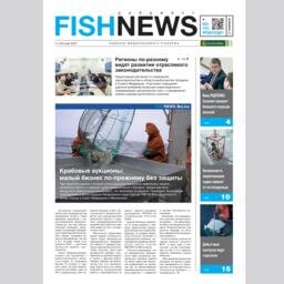 Выпуск «Fishnews Дайджест» в свой день рождения вышел в обновленном дизайне