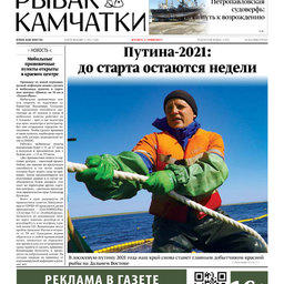 Газета «Рыбак Камчатки». Выпуск № 9 от 05 мая 2021 г.