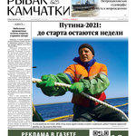 Газета «Рыбак Камчатки». Выпуск № 9 от 05 мая 2021 г.