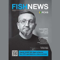В первом в этом году выпуске журнала Fishnews мы рассказываем о том, что происходит в рыбной отрасли самых разных регионов — от Архангельской области до Сахалина, а также по самым разным направлениям